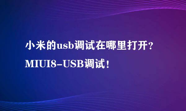 小米的usb调试在哪里打开？MIUI8-USB调试！