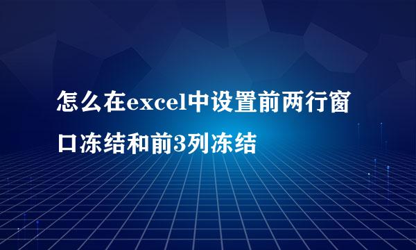 怎么在excel中设置前两行窗口冻结和前3列冻结