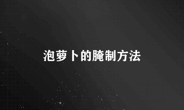 泡萝卜的腌制方法