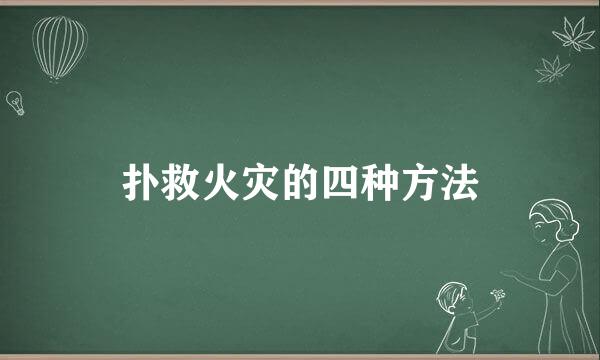 扑救火灾的四种方法