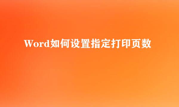 Word如何设置指定打印页数