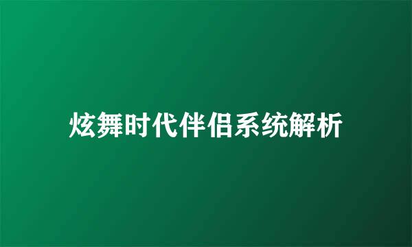 炫舞时代伴侣系统解析