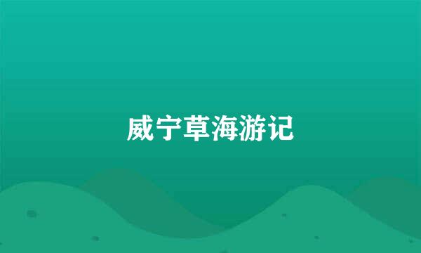 威宁草海游记