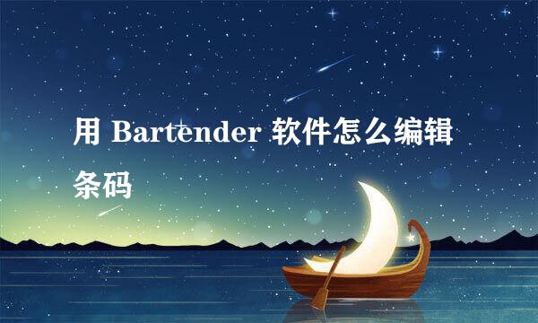 用 Bartender 软件怎么编辑条码