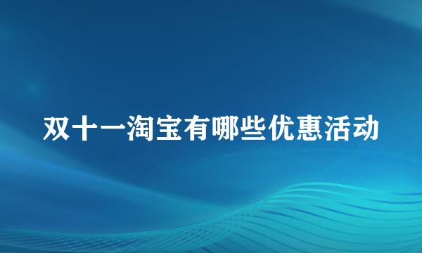 双十一淘宝有哪些优惠活动