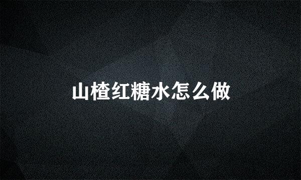 山楂红糖水怎么做