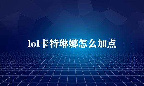 lol卡特琳娜怎么加点