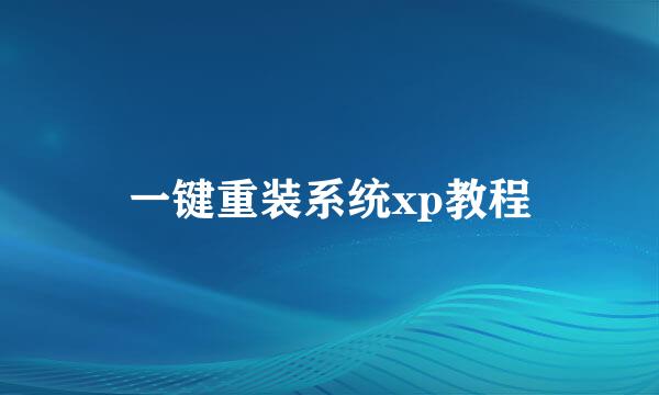 一键重装系统xp教程
