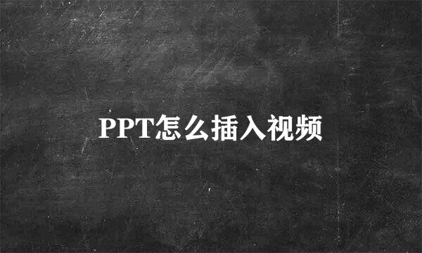 PPT怎么插入视频