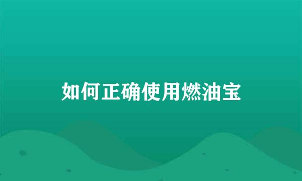 如何正确使用燃油宝