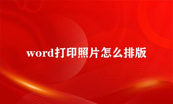 word打印照片怎么排版