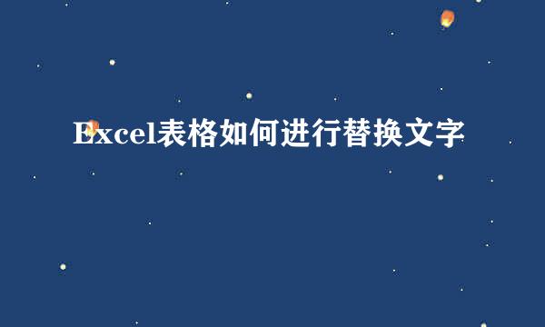 Excel表格如何进行替换文字