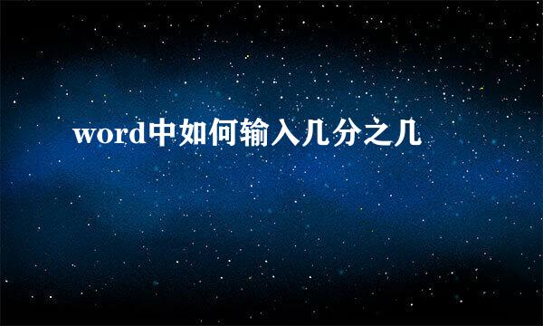 word中如何输入几分之几