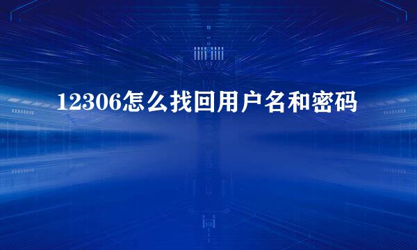 12306怎么找回用户名和密码