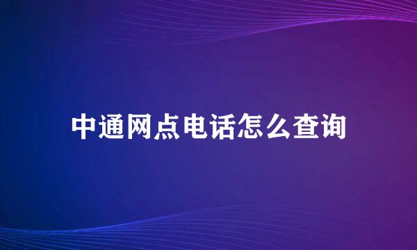 中通网点电话怎么查询