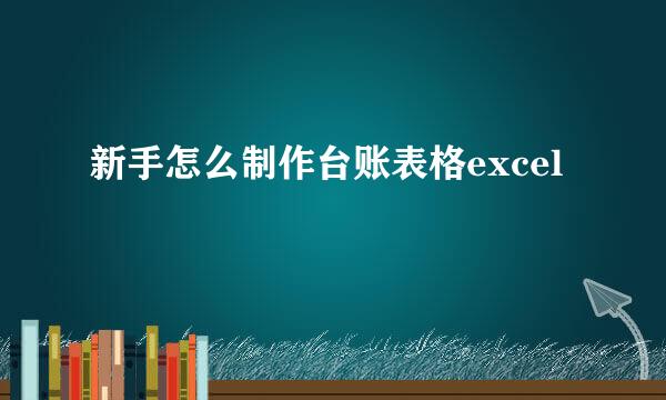 新手怎么制作台账表格excel