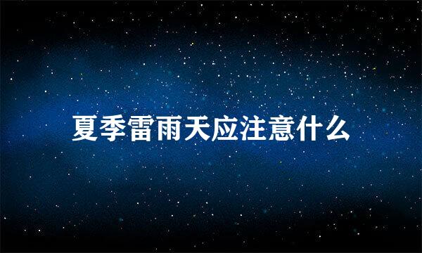 夏季雷雨天应注意什么