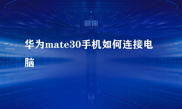 华为mate30手机如何连接电脑