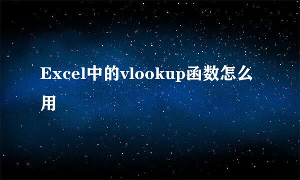 Excel中的vlookup函数怎么用