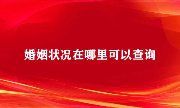 婚姻状况在哪里可以查询