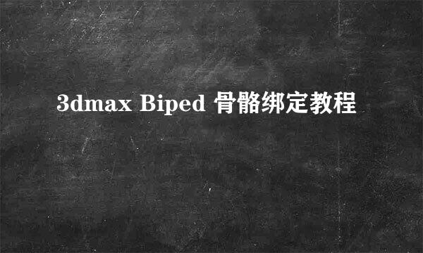 3dmax Biped 骨骼绑定教程