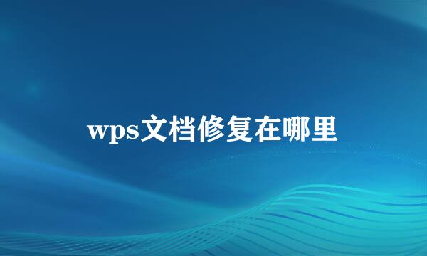 wps文档修复在哪里