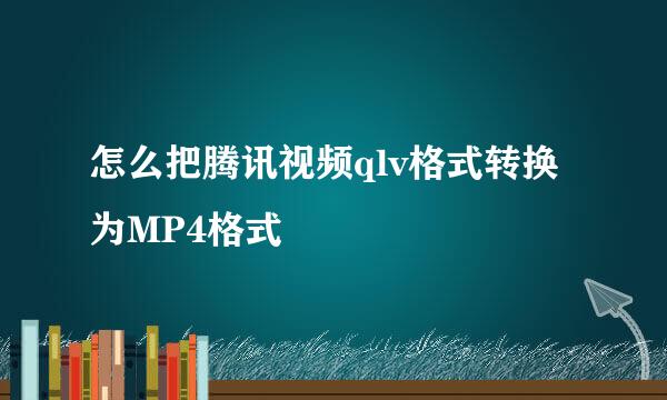 怎么把腾讯视频qlv格式转换为MP4格式