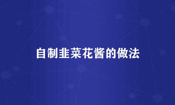 自制韭菜花酱的做法