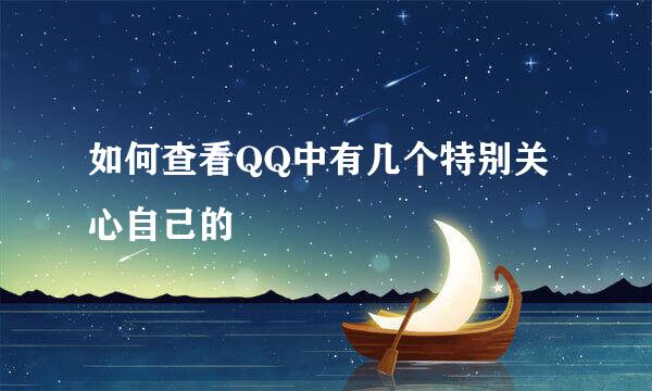 如何查看QQ中有几个特别关心自己的