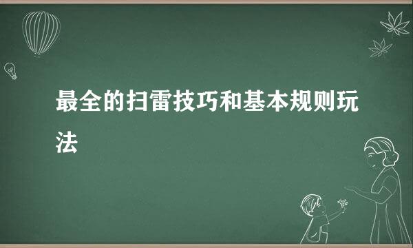 最全的扫雷技巧和基本规则玩法