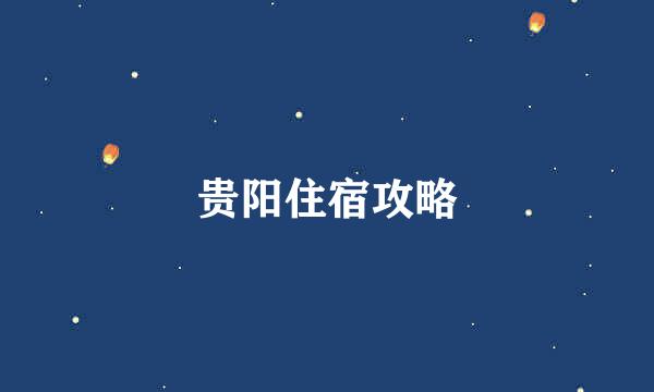 贵阳住宿攻略