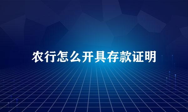 农行怎么开具存款证明
