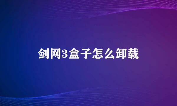 剑网3盒子怎么卸载
