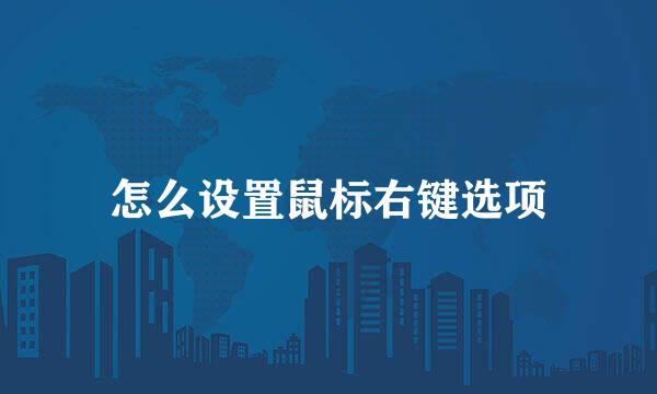 怎么设置鼠标右键选项