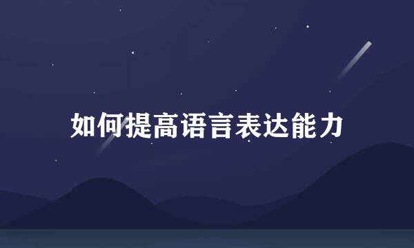 如何提高语言表达能力