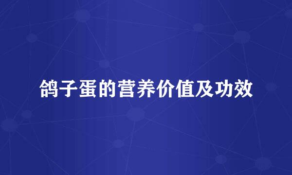 鸽子蛋的营养价值及功效
