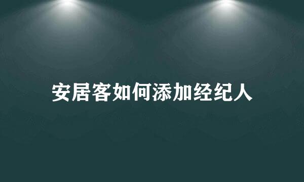 安居客如何添加经纪人