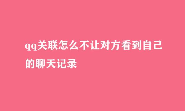 qq关联怎么不让对方看到自己的聊天记录