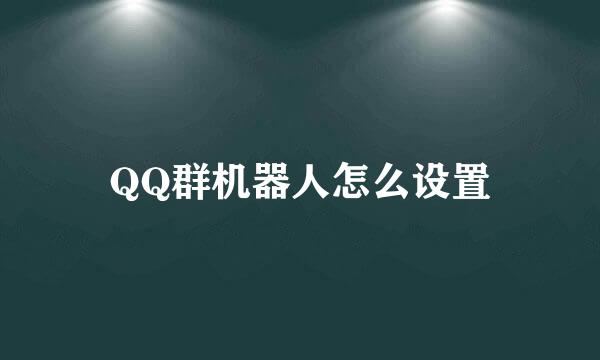 QQ群机器人怎么设置
