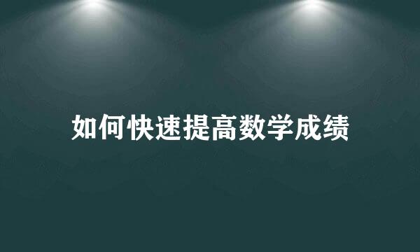 如何快速提高数学成绩