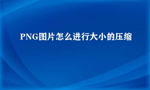 PNG图片怎么进行大小的压缩