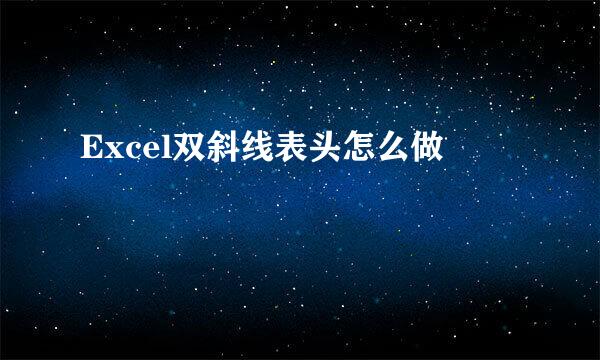 Excel双斜线表头怎么做
