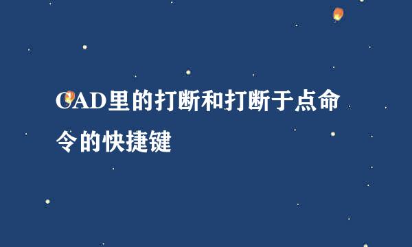 CAD里的打断和打断于点命令的快捷键