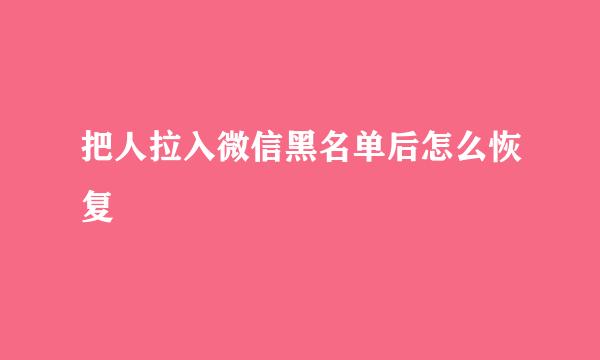 把人拉入微信黑名单后怎么恢复