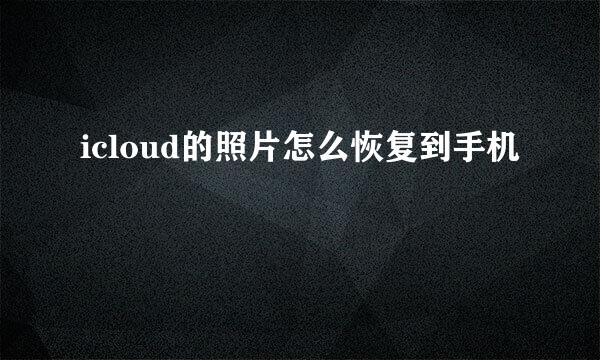 icloud的照片怎么恢复到手机