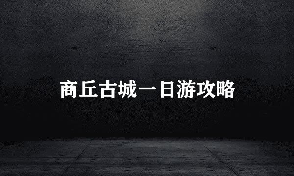 商丘古城一日游攻略