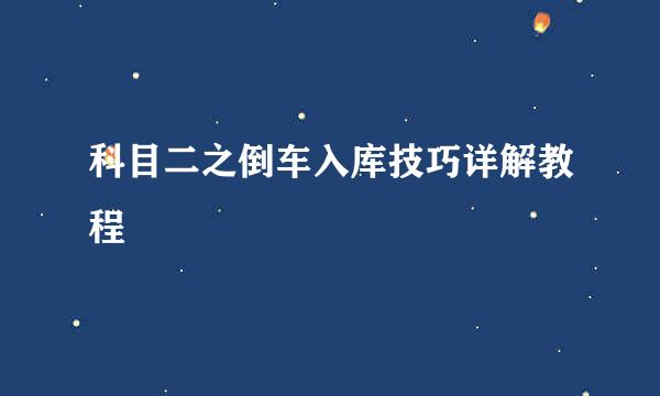 科目二之倒车入库技巧详解教程