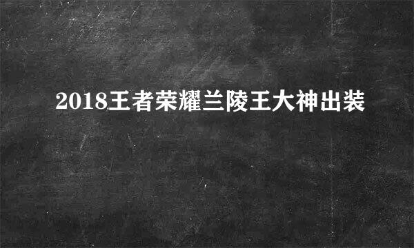 2018王者荣耀兰陵王大神出装