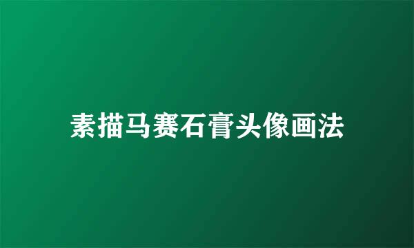 素描马赛石膏头像画法