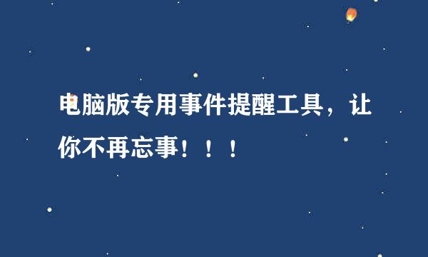 电脑版专用事件提醒工具，让你不再忘事！！！